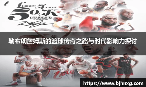 勒布朗詹姆斯的篮球传奇之路与时代影响力探讨