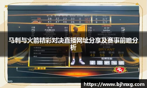 马刺与火箭精彩对决直播网址分享及赛事前瞻分析