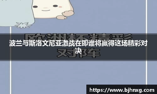 波兰与斯洛文尼亚激战在即谁将赢得这场精彩对决
