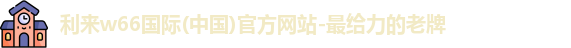 利来w66国际
